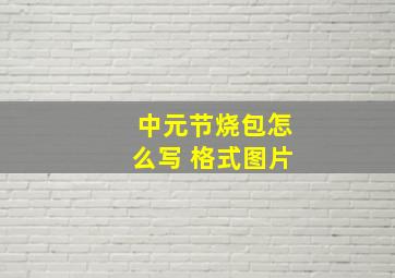 中元节烧包怎么写 格式图片